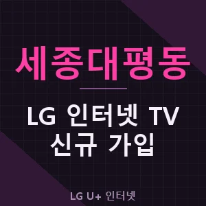 세종대평동 LG 와이파이 블루투스 인터넷 TV 신규 가입 신청
