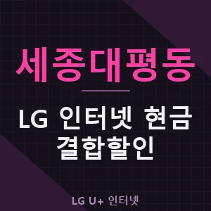세종대평동 LG 인터넷 현금 지원 결합 할인 가격 추천
