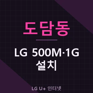 도담동 LG 500메가 1기가 인터넷 설치 비용 가입 신청 - 세종