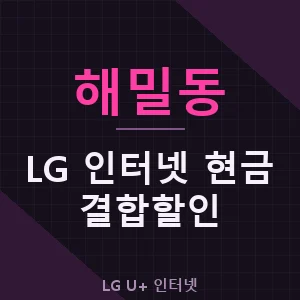 해밀동 LG 인터넷 현금 지원 결합 할인 가격 추천 - 세종