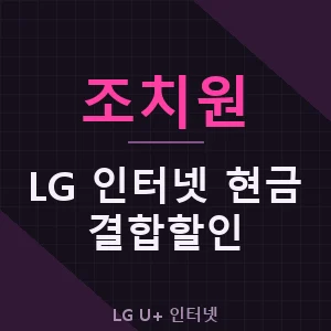 조치원 LG 인터넷 현금 지원 결합 할인 가격 추천 - 세종