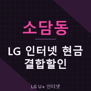 소담동 LG 인터넷 현금 지원 결합 할인 가격 추천 - 세종